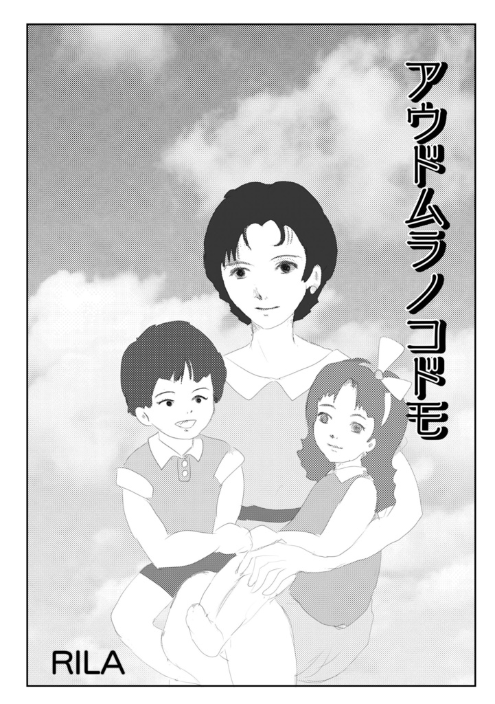 アウドムラノコドモ