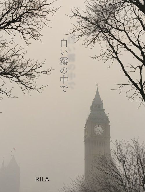 クワカミ中編セット「黒い雨の中で」+「白い霧の中で」