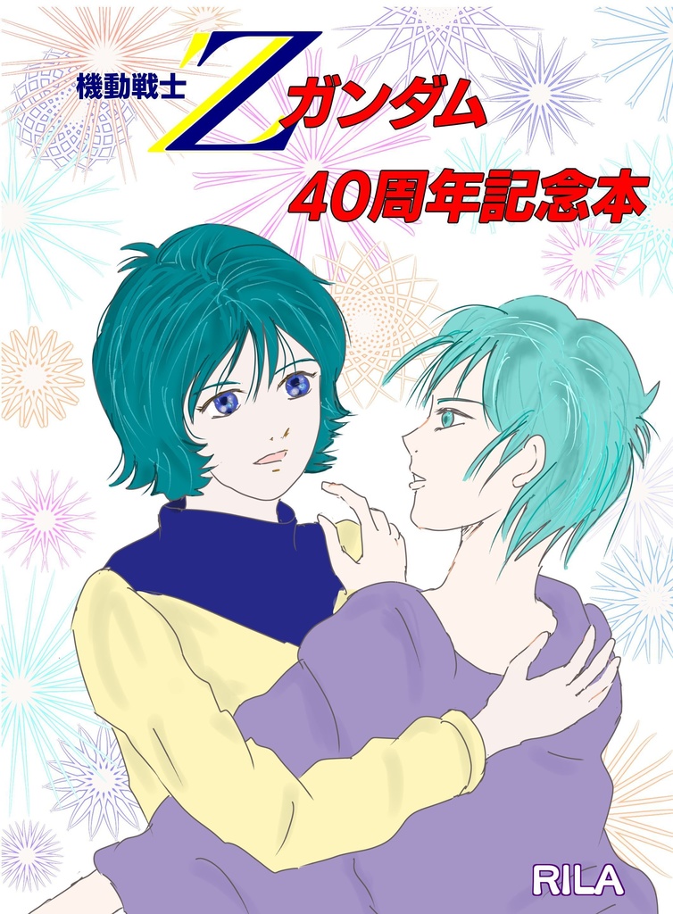 Zガンダム40周年記念本　※無料DL版