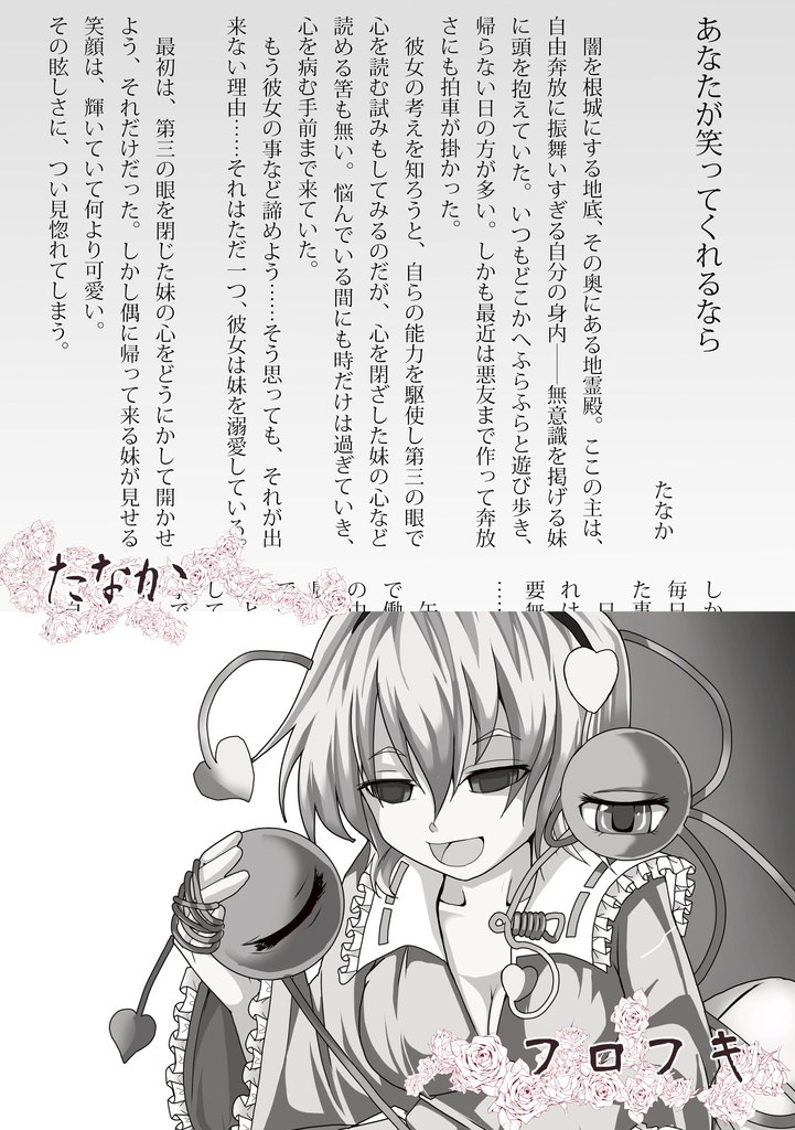 ヤンデレさとこい合同 Dminationrose