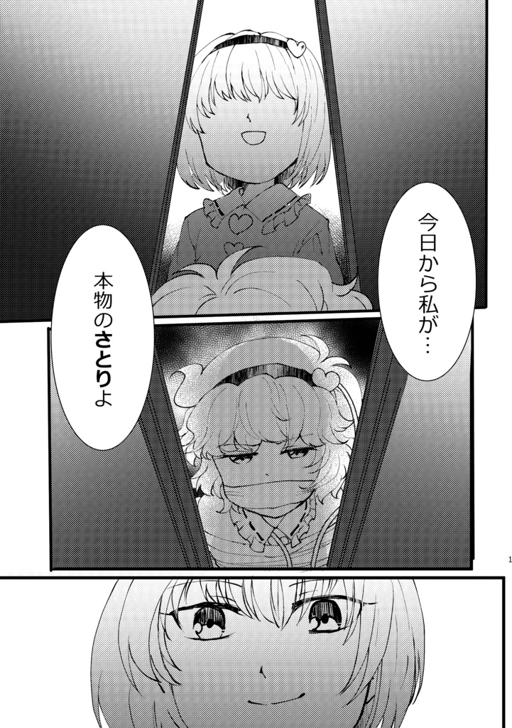 古明地こいしVS自分を古明地さとりだと思い込んでる一般人