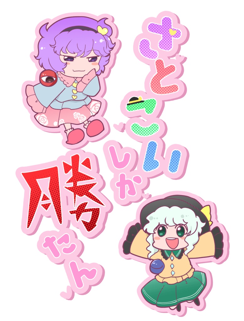 さとこいしか勝たんTシャツ