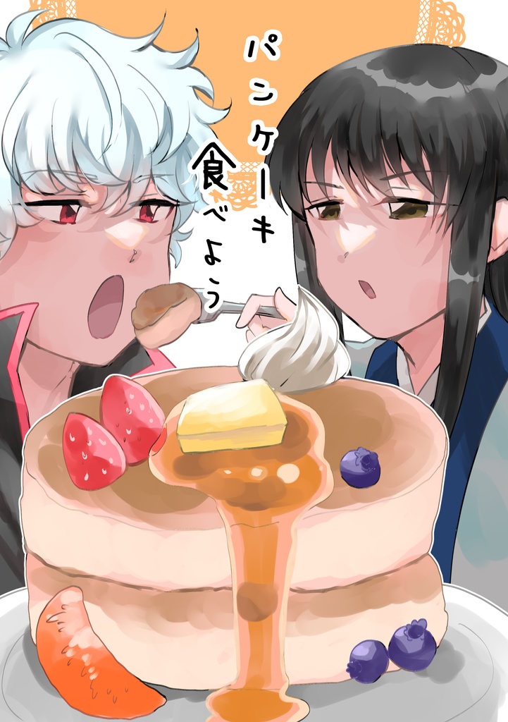 パンケーキ食べよう
