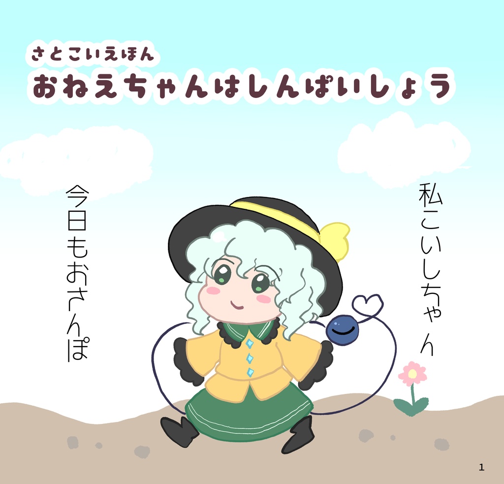おねえちゃんはしんぱいしょう