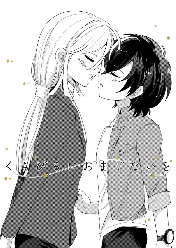 くちびるにおまじないを