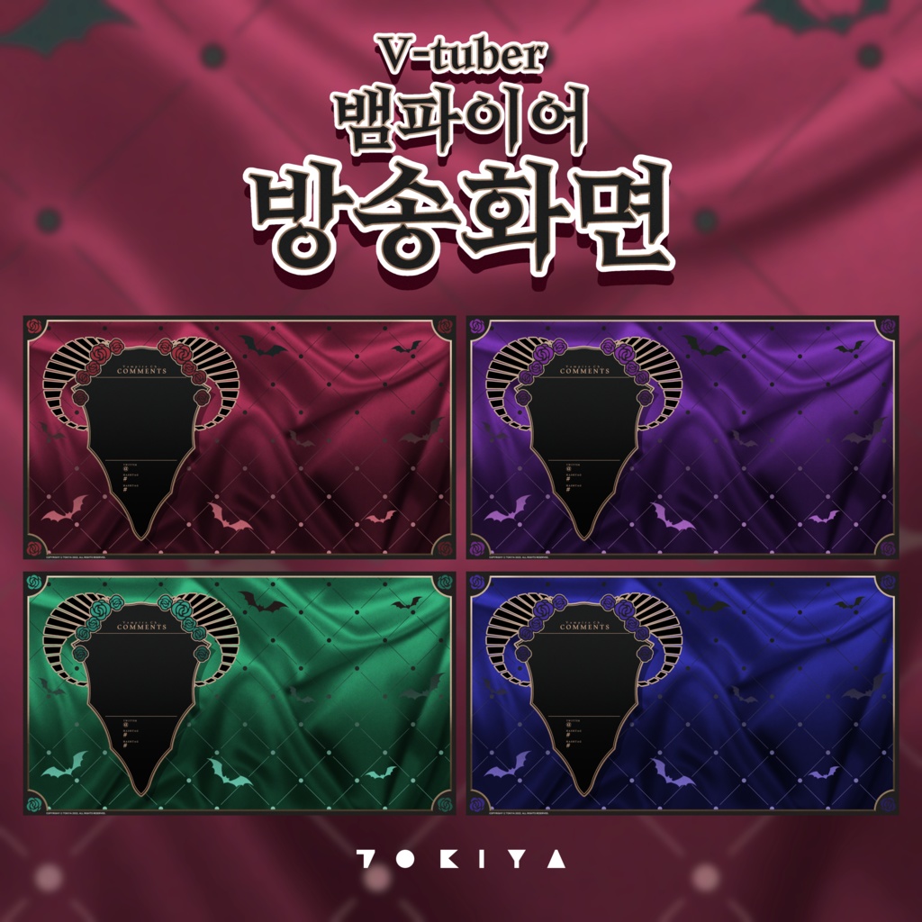 【フリー素材】ヴァンパイアコンセプト配信画面4種