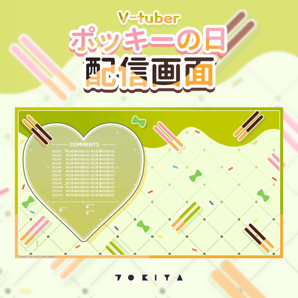 【フリー素材】ポッキーの日配信画面2種