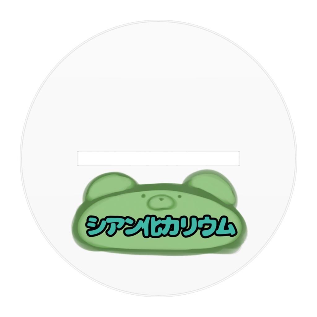 シアン化カリウムアクリルスタンド