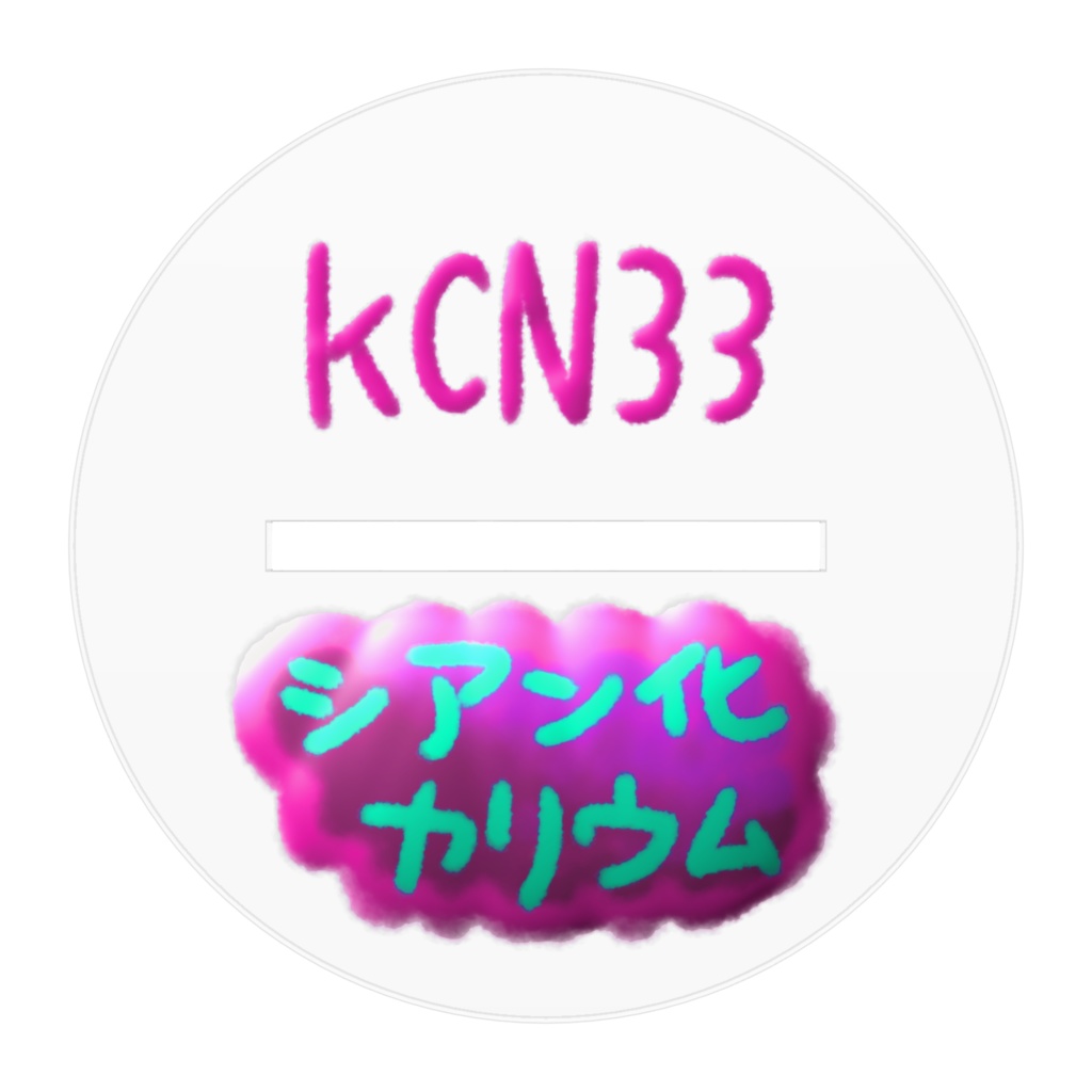 シアン化カリウムアクスタ