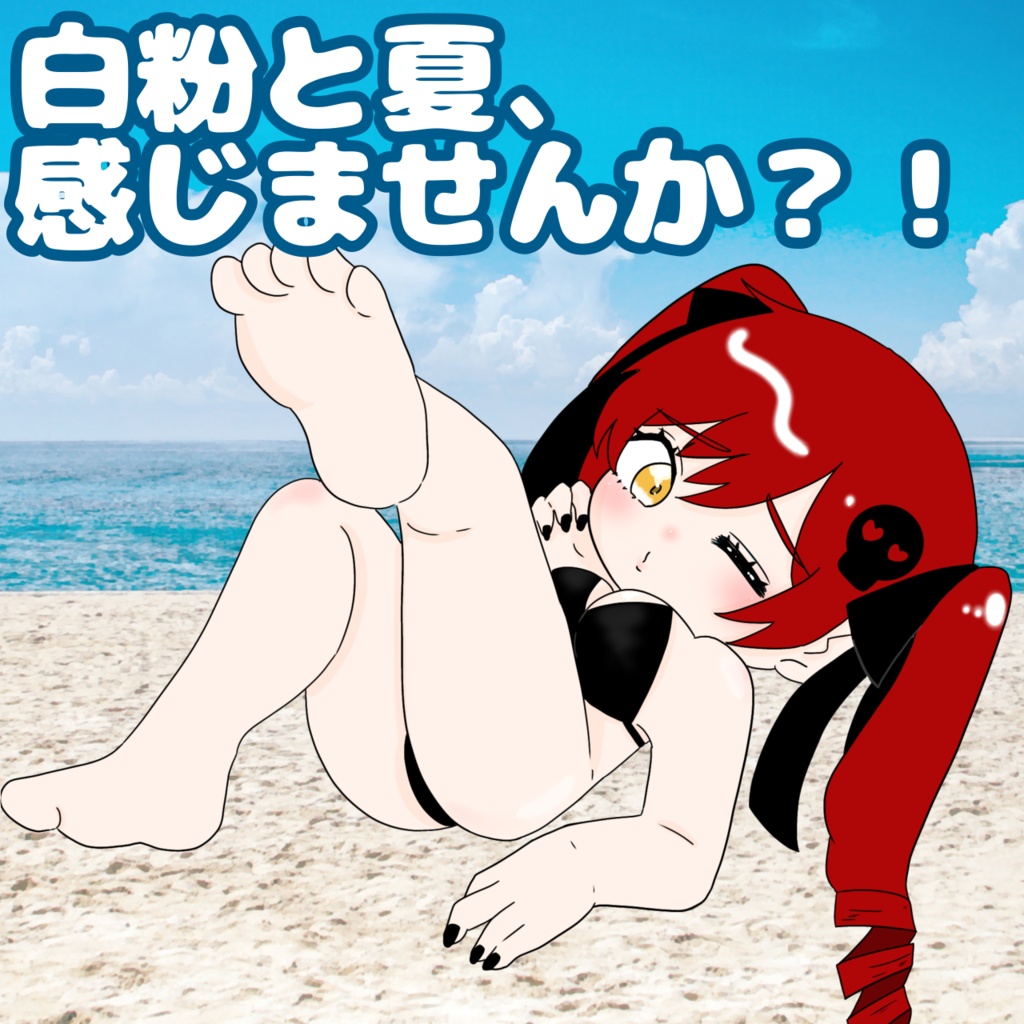 白粉Summer ver