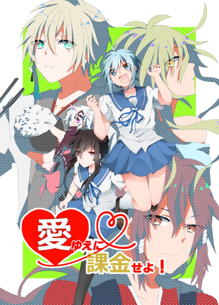 愛ゆえに課金せよ！