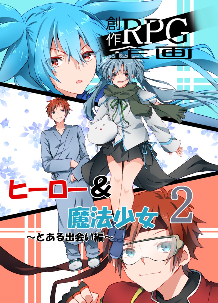 ヒーロー＆魔法少女２～とある出会い編～