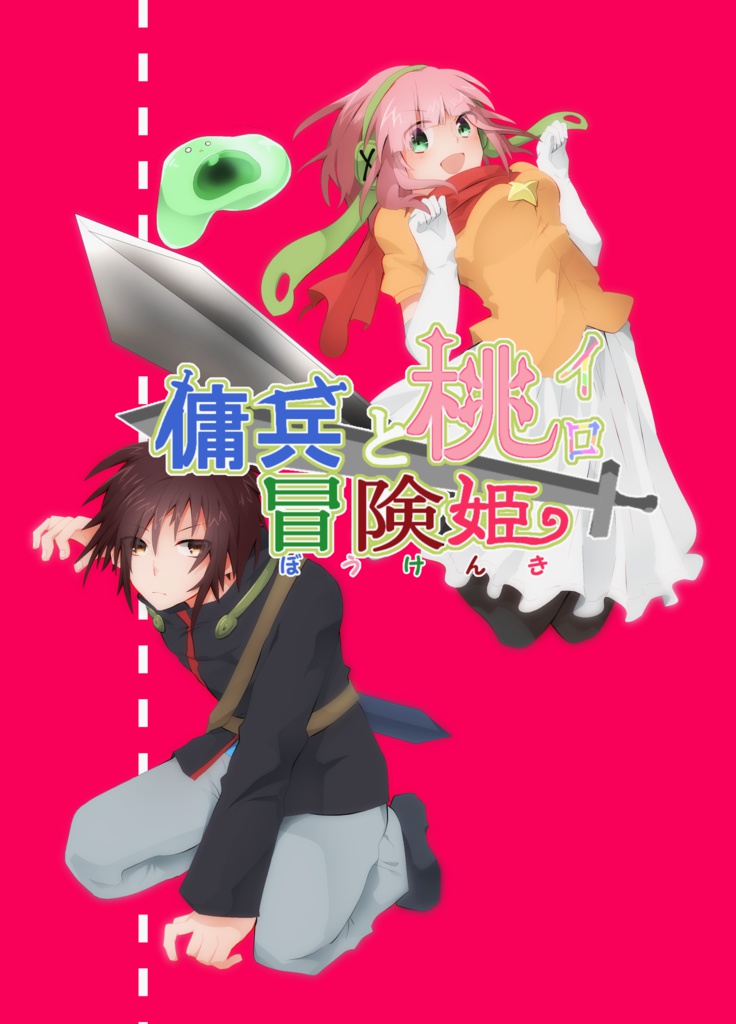 傭兵と桃イロ冒険姫