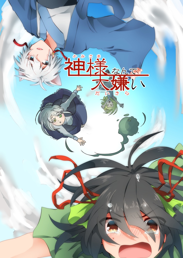 神様なんて大嫌い