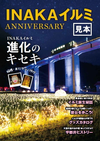 ＩＮＡＫＡイルミANNIVERSARY
