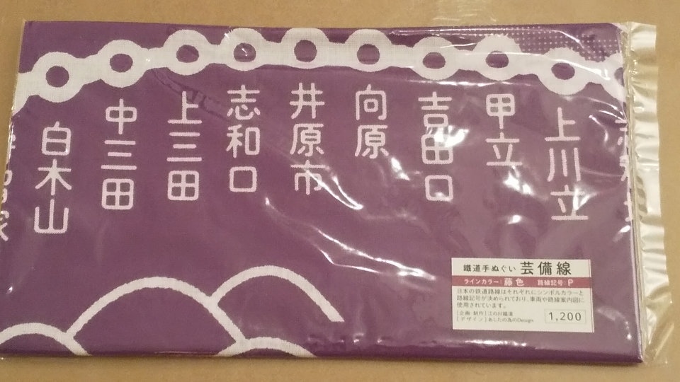 芸備線手ぬぐい