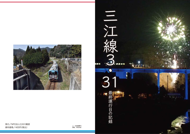 三江線３．３１