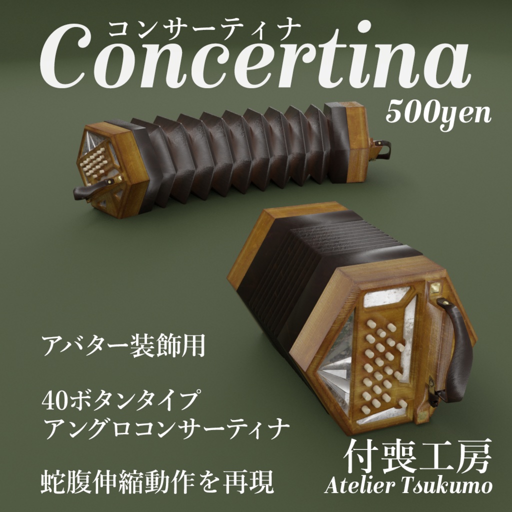 3Dモデル_Concertina_コンサーティナ