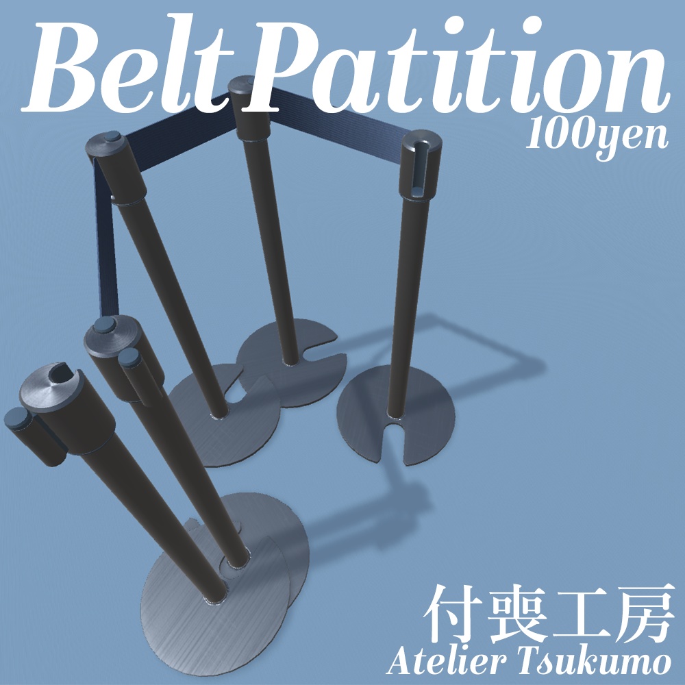 ベルトパーテーション_BeltPartition