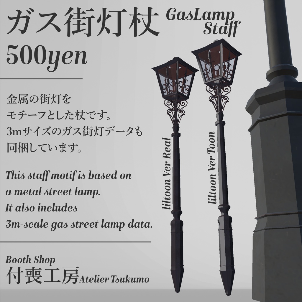 ガス街灯杖_GusLampStaff