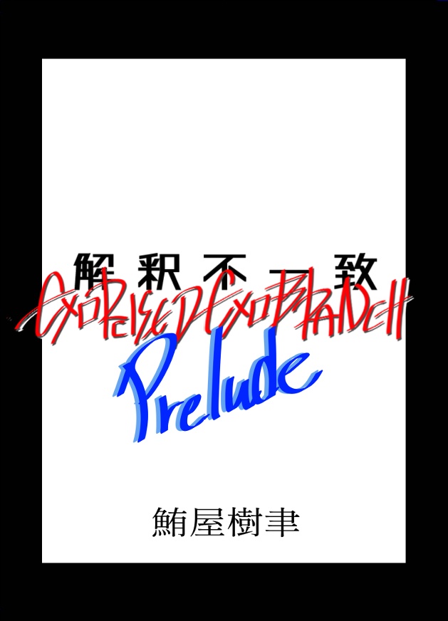 解釈不一致:EXORCISED EXOBRANCH Prelude