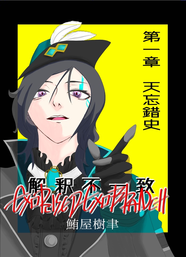 解釈不一致:EXORCISED EXOBRANCH 第一章 天忘錯史