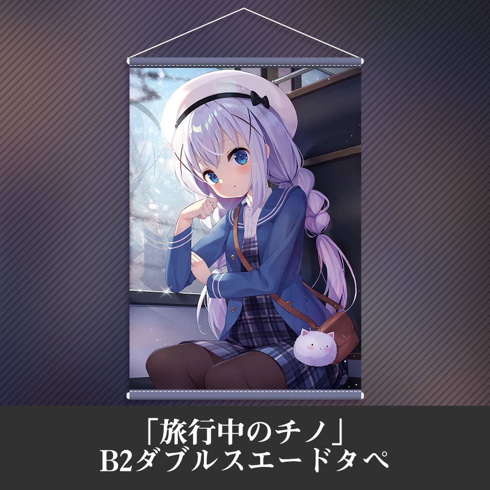 「旅行中のチノちゃん」B2タペストリー