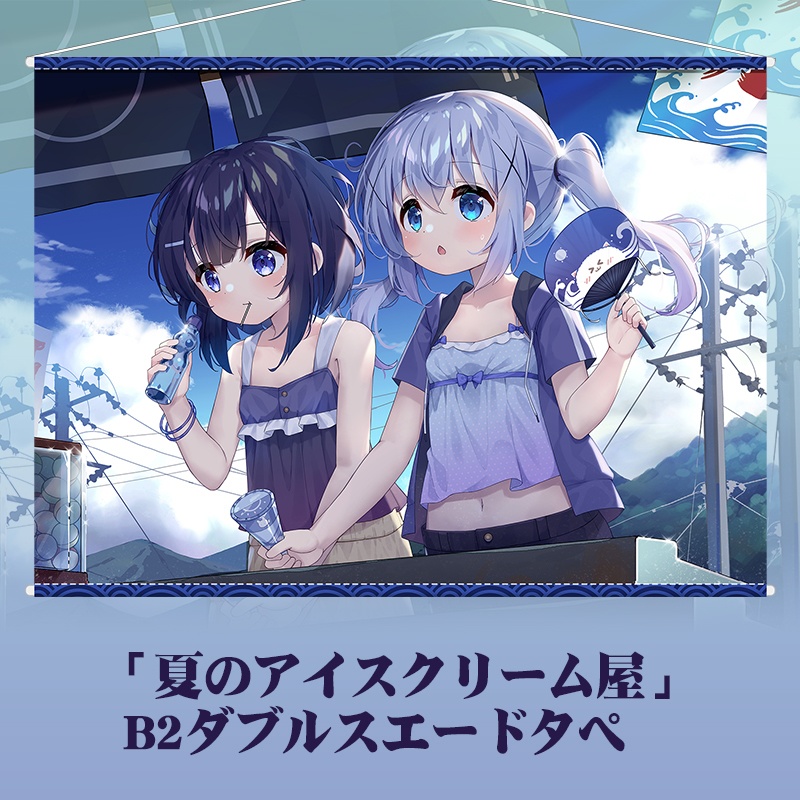 「夏のアイスクリーム屋」B2タペストリー 春サンクリ
