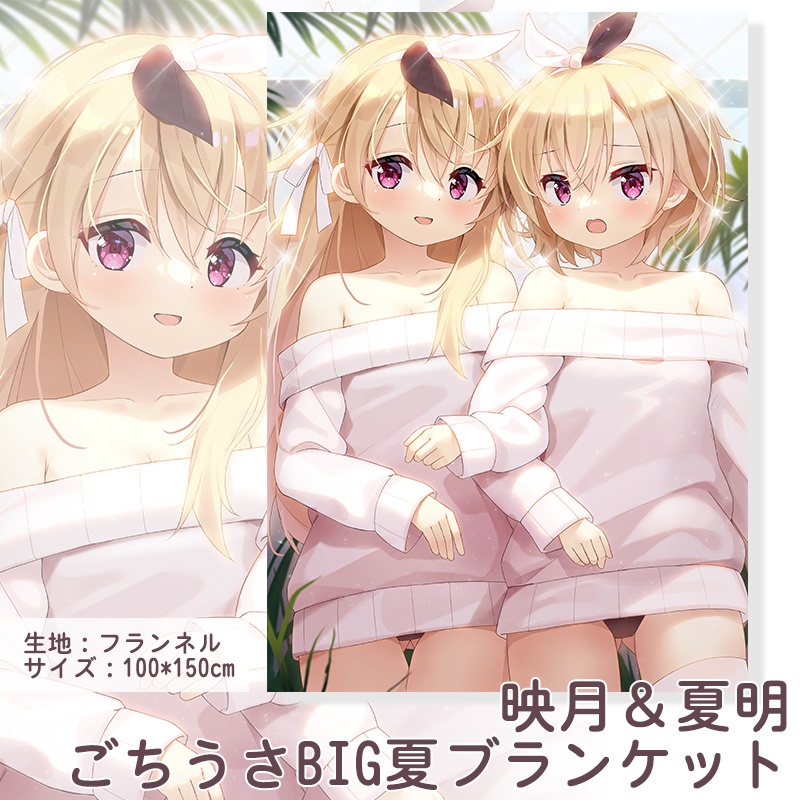 映月&夏明ごちうさBIG夏ブランケット　夏サンクリ2022