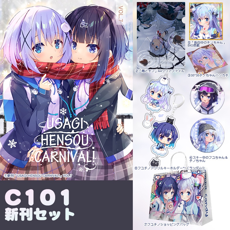 C101ごちうさ新刊セット