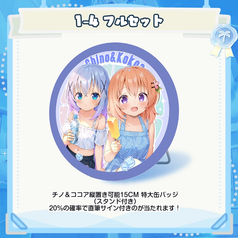 限定特典付き C108 ごちうさ新作1-4フルセット 直筆サインが当たれるチャンス!