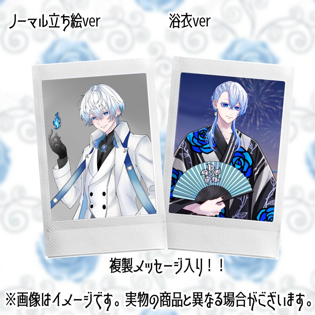 チェキ複製メッセージ有か無か選べる！（ノーマル立ち絵ver・浴衣ver）