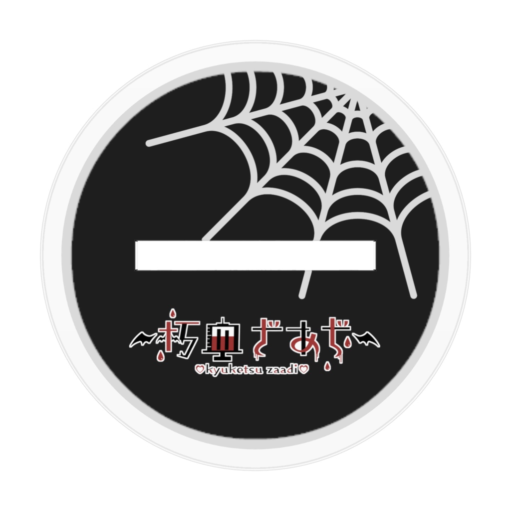 朽血ざあぢのアクリルフィギュア