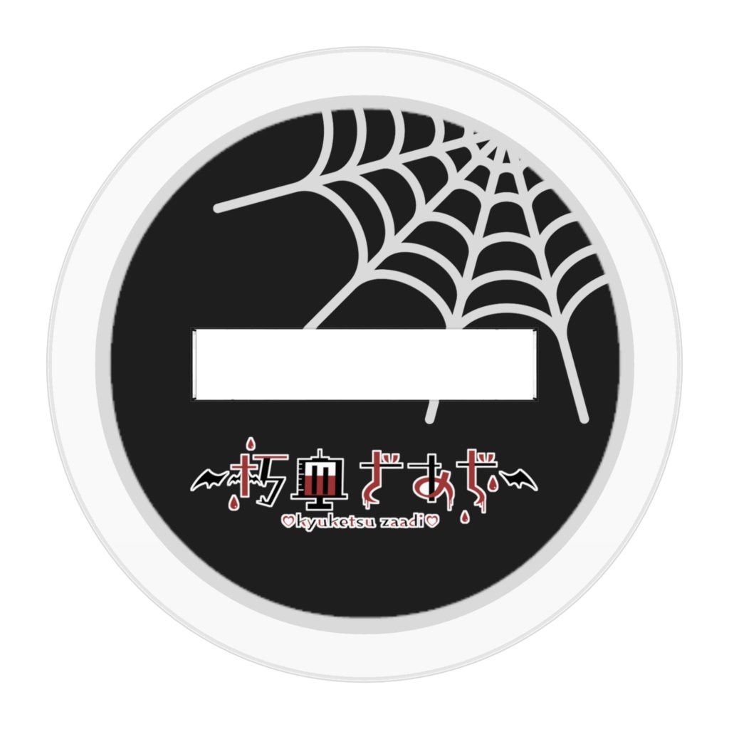 ちっちゃい朽血ざあぢのアクリルフィギュア