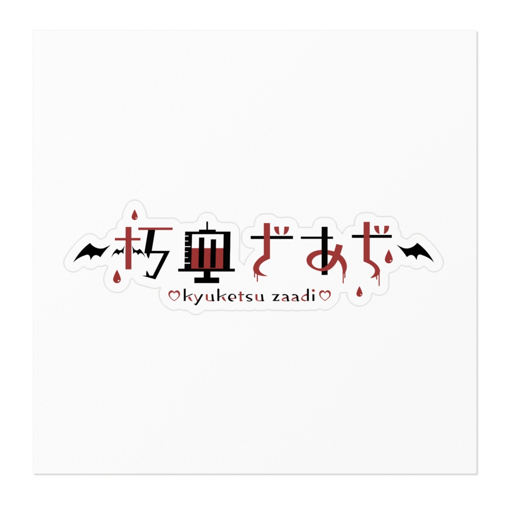 朽血ざあぢのロゴステッカー