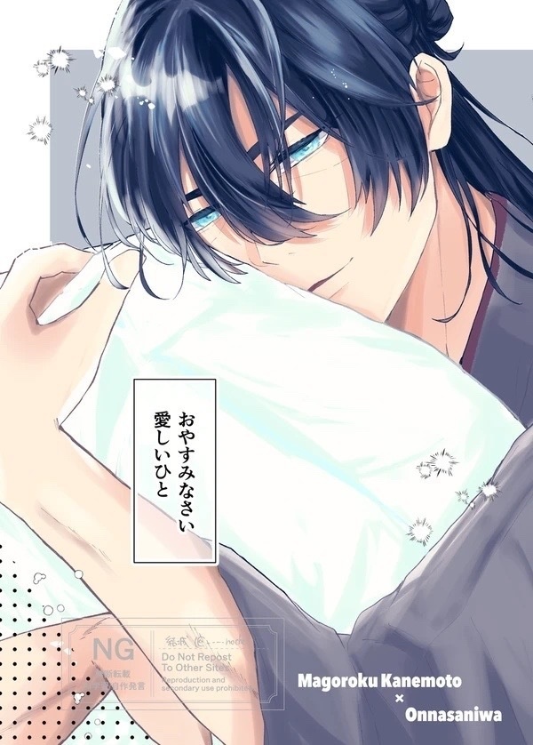 おやすみなさい愛しいひと