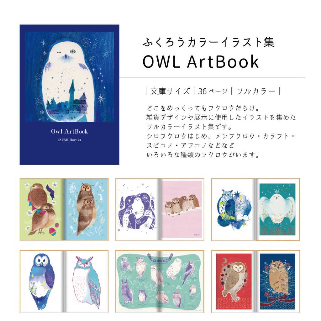 ふくろうイラスト集 Owl Artbook 泉はるか Booth