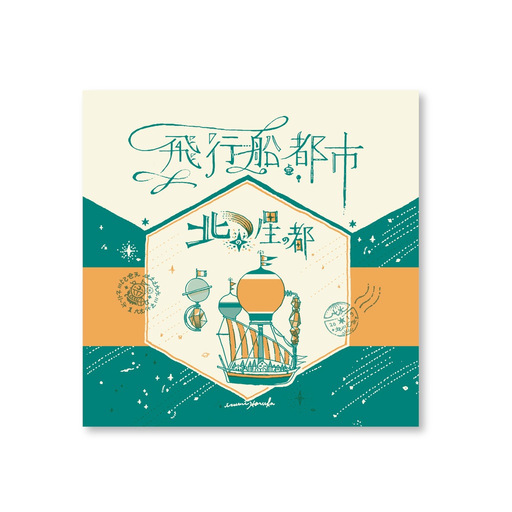 ZINE「飛行船都市 北の星の都」