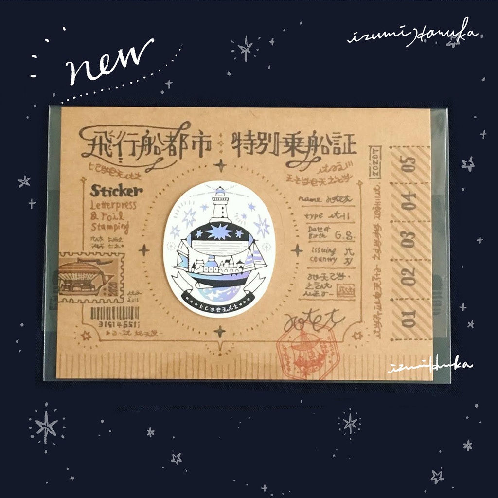 飛行船都市 特別乗船証 ステッカー 【コレクション版】1枚入
