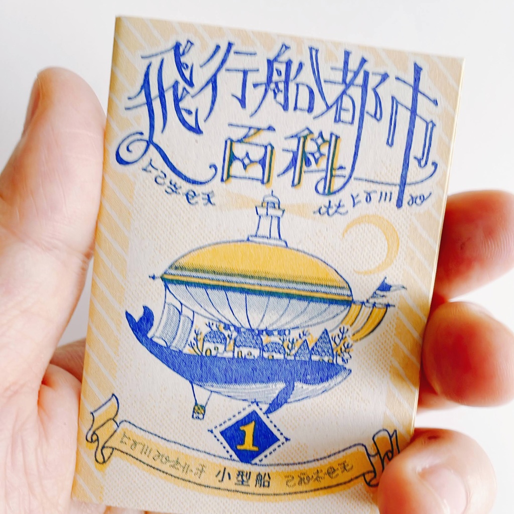 飛行船都市百科<1>小型船 ★再版