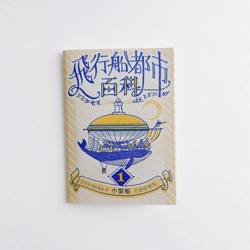 飛行船都市百科<1>小型船 ★再版