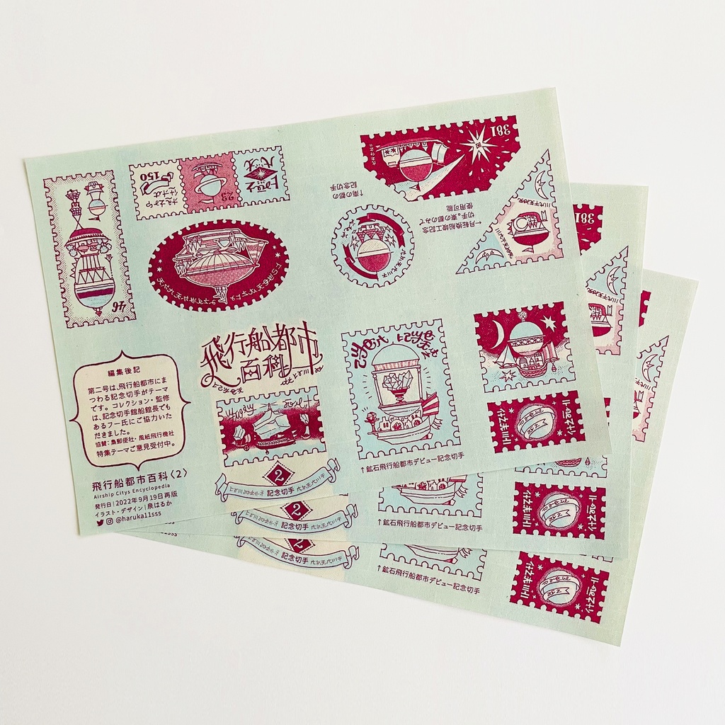 飛行船都市百科<2>記念切手★再版