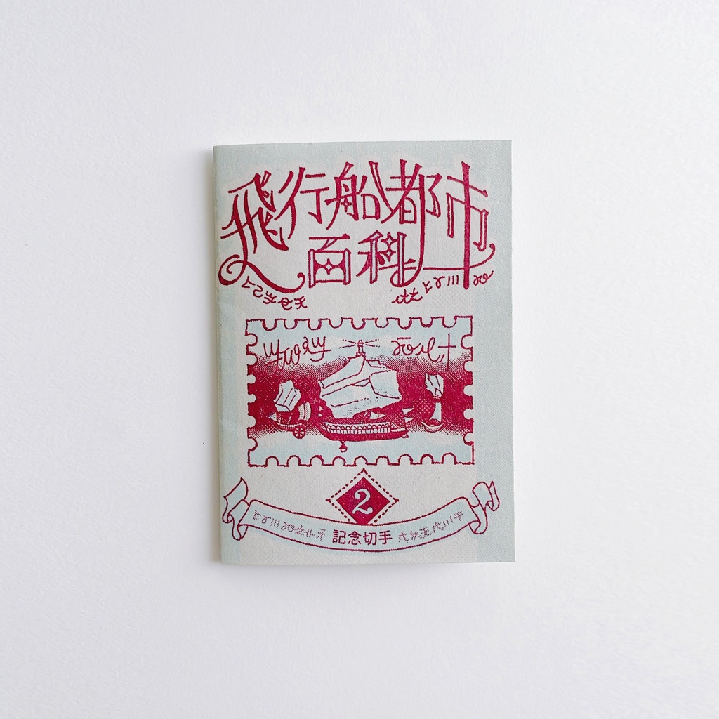 飛行船都市百科<2>記念切手★再版