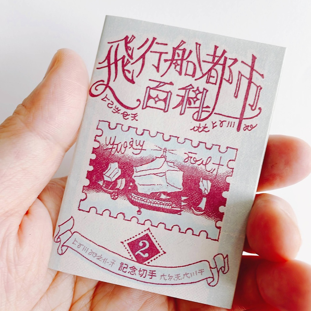 飛行船都市百科<2>記念切手★再版