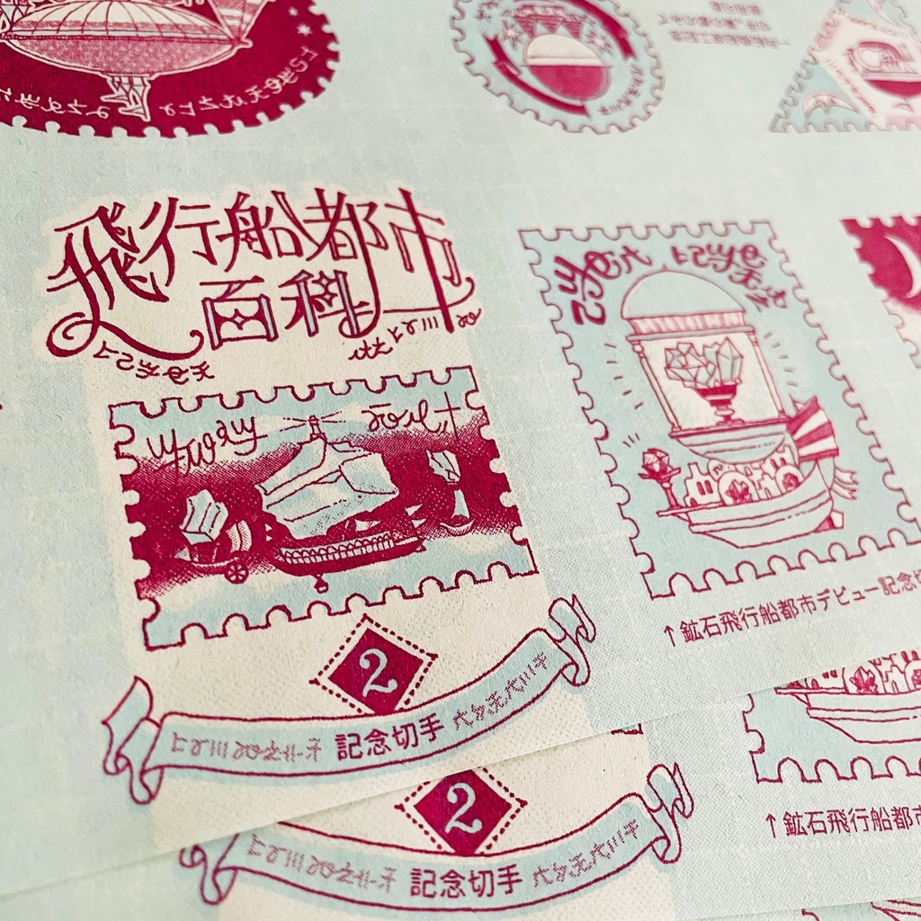 飛行船都市百科<2>記念切手★再版