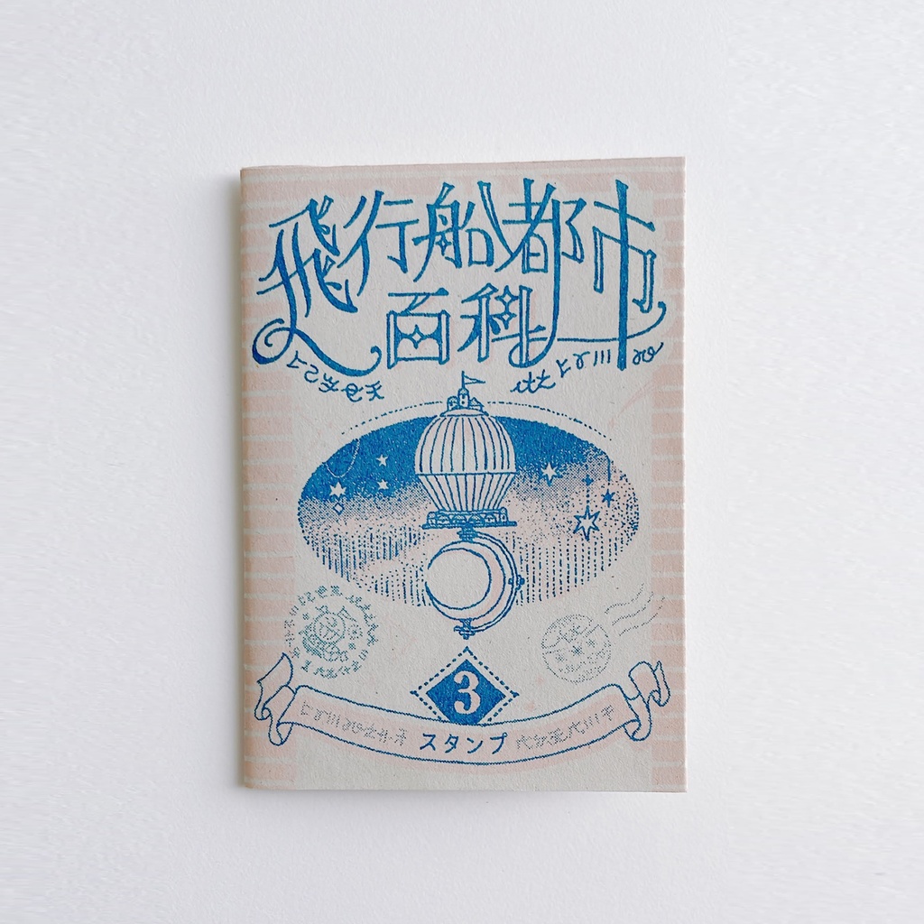 飛行船都市百科<3>スタンプ