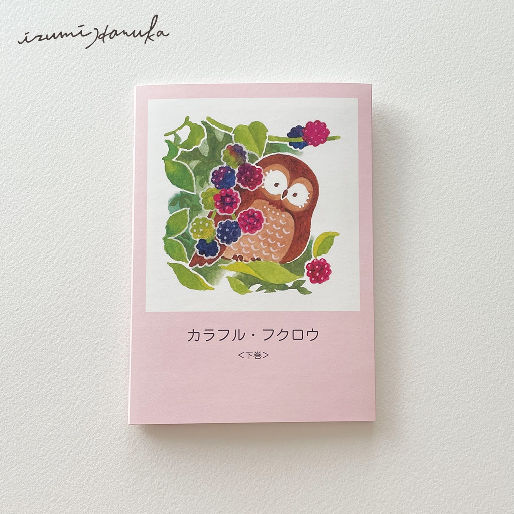 イラスト集「カラフル・フクロウ＜下巻＞」