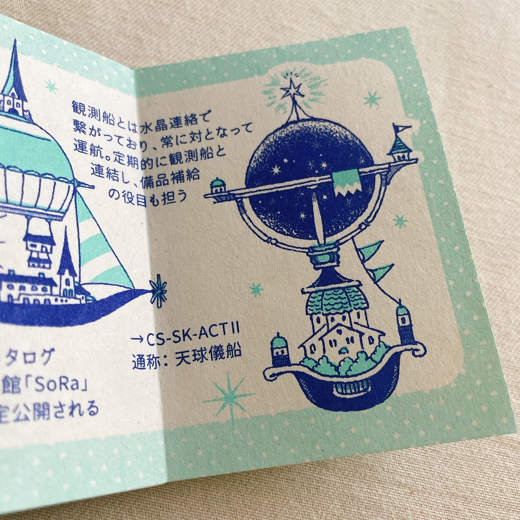 飛行船都市百科<4>天体観測