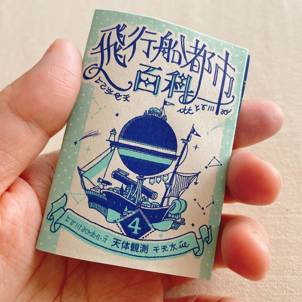 飛行船都市百科<4>天体観測