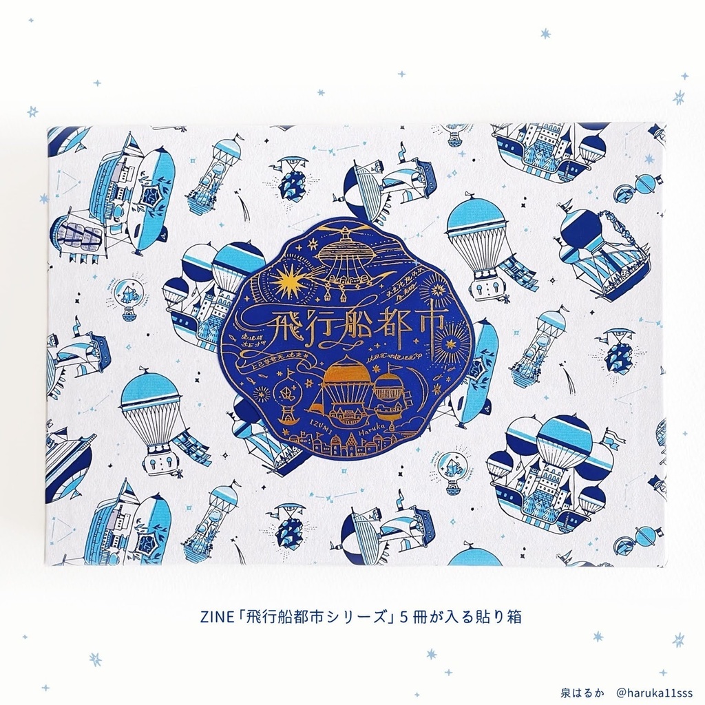 飛行船都市 特製BOX【特装版】セット